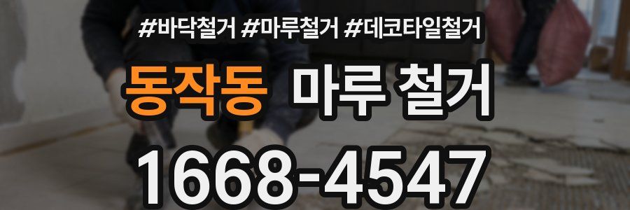 동작동 마루 철거