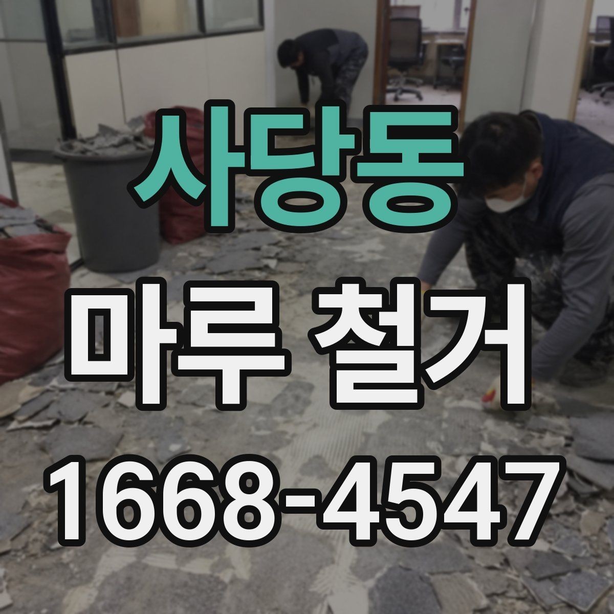 사당동 마루 철거 작업 중 생길 수 있는 문제들