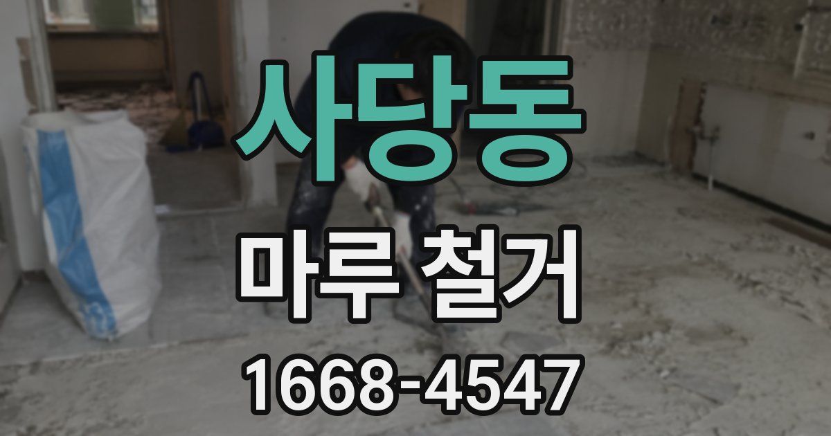 사당동 마루 철거
