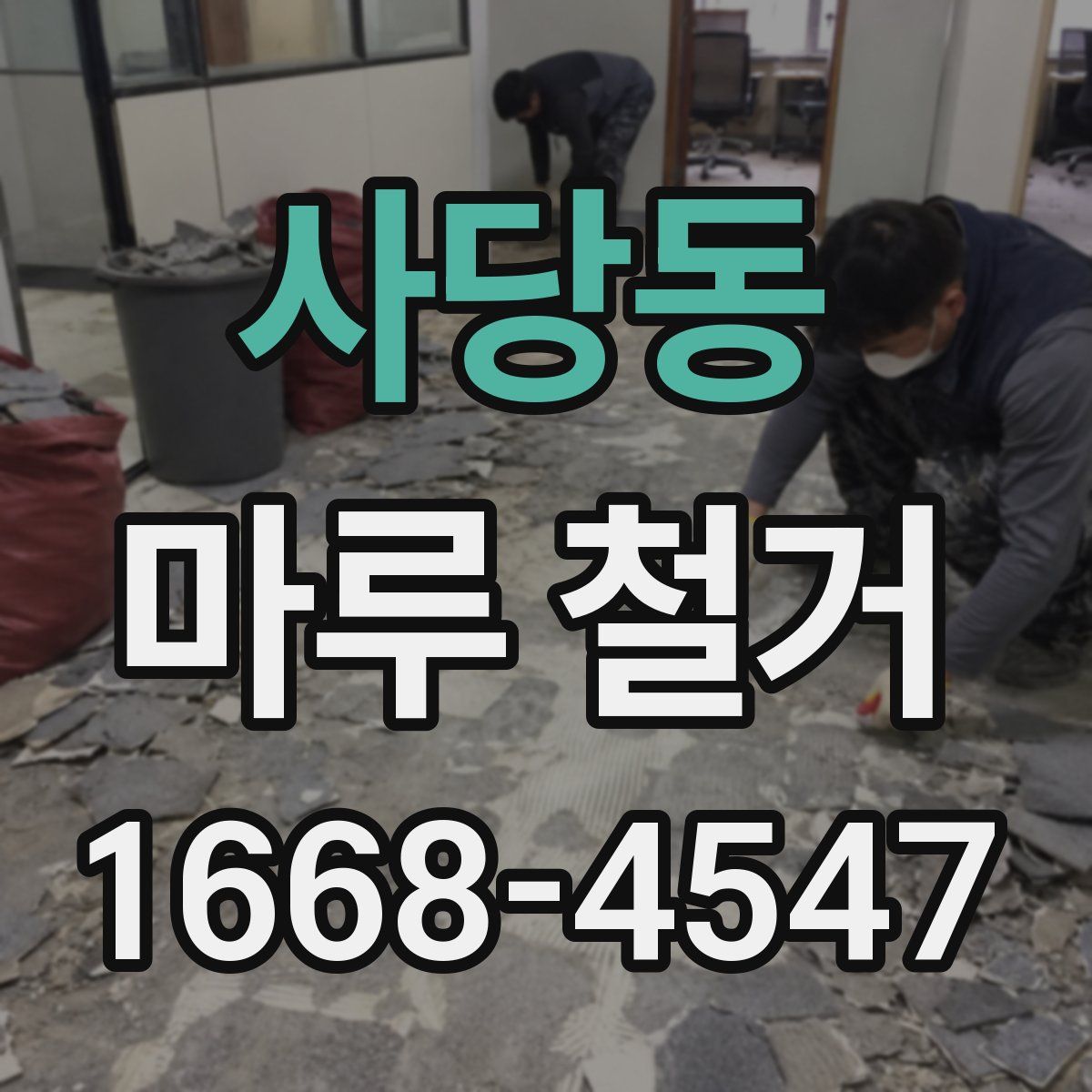 사당동 마루 철거