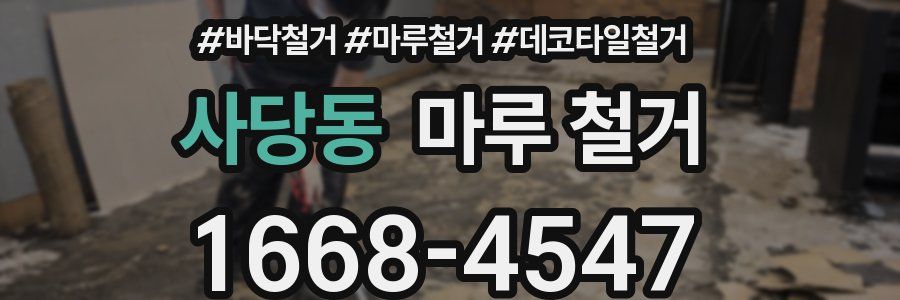 사당동 마루 철거