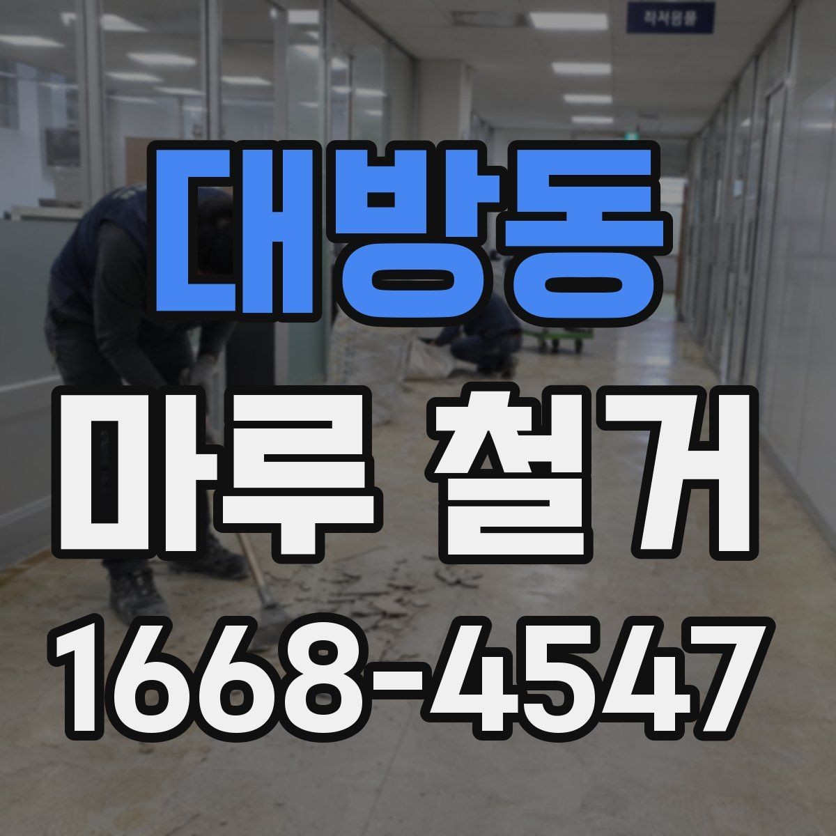 대방동 마루 철거 전 가구 이동과 보양 팁