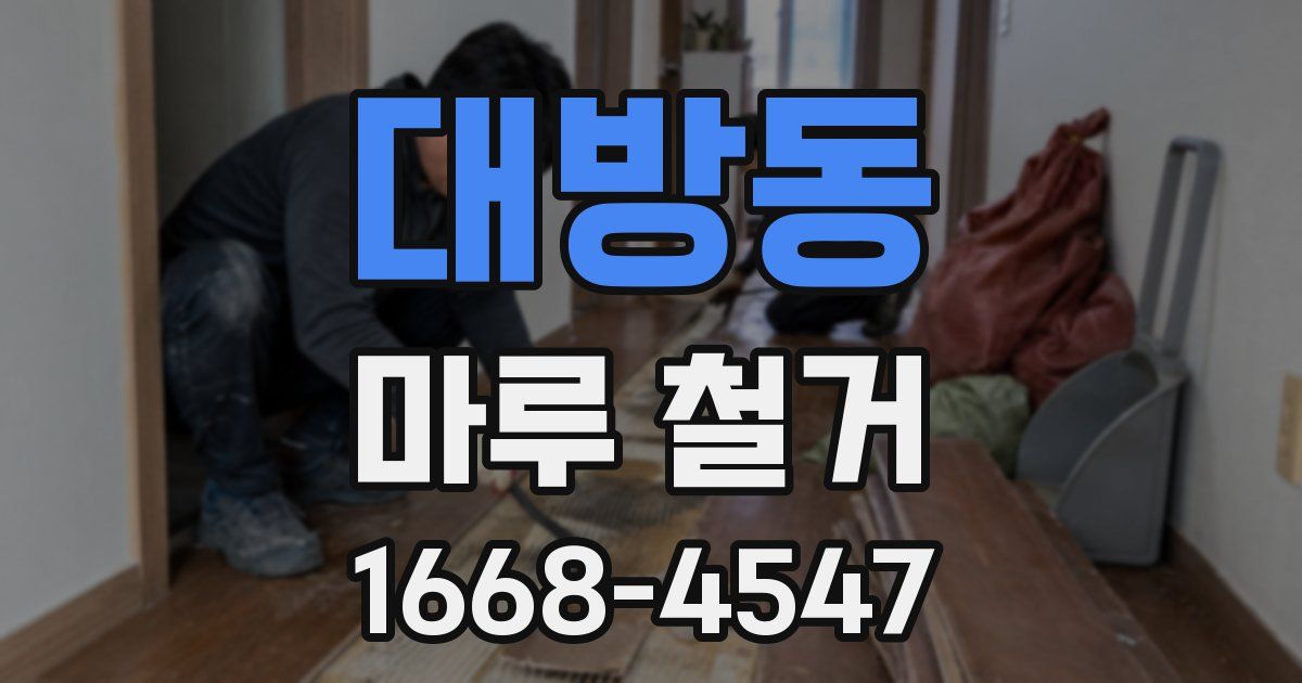 대방동 마루 철거