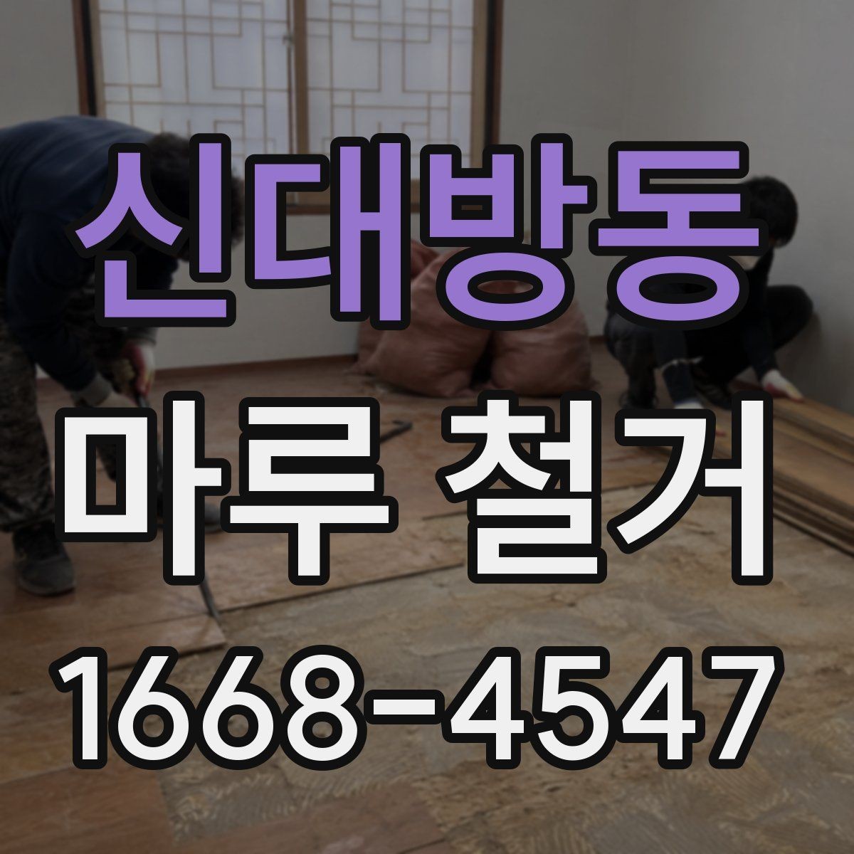 신대방동 마루 철거 후 바닥 상태 점검하는 방법