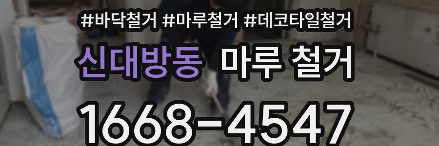 신대방동 마루 철거