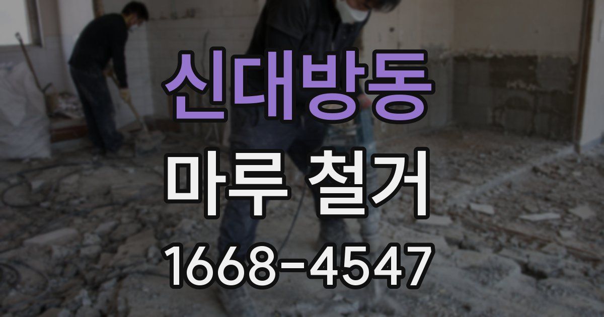 신대방동 마루 철거