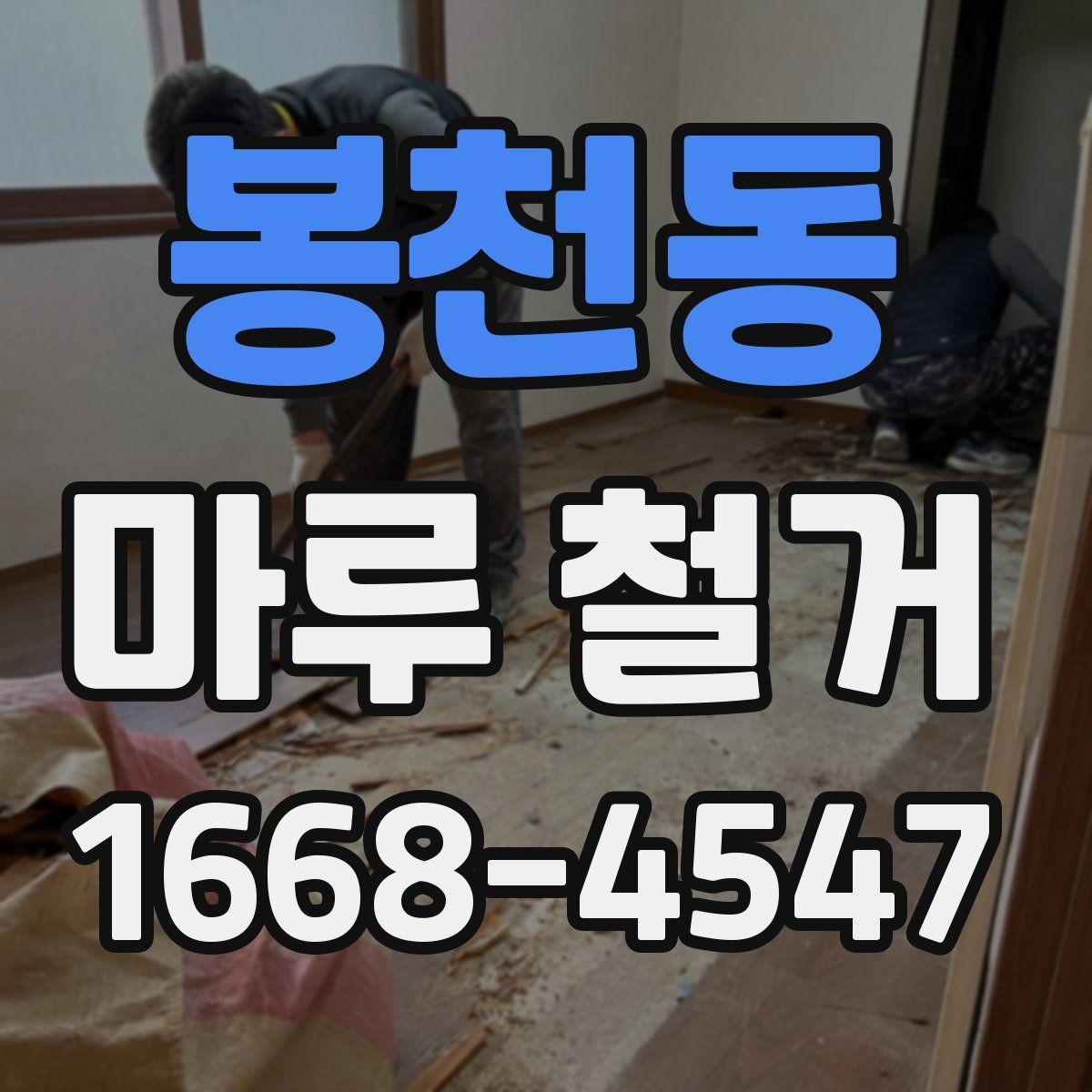 봉천동 마루 철거 작업 시간은 어느 정도 걸릴까