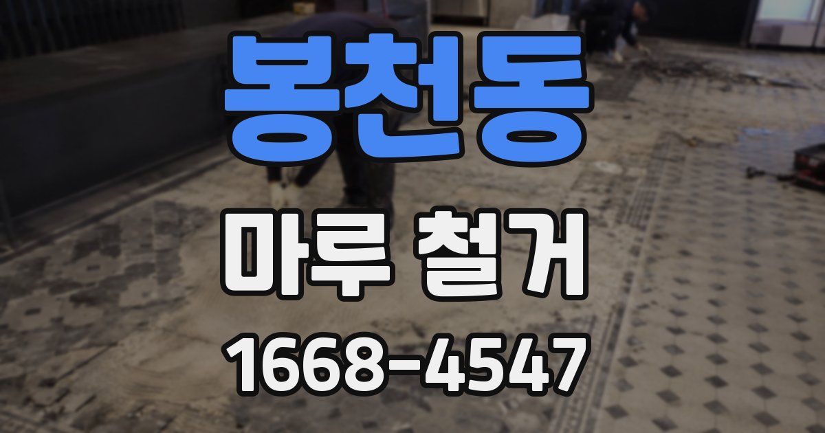 봉천동 마루 철거