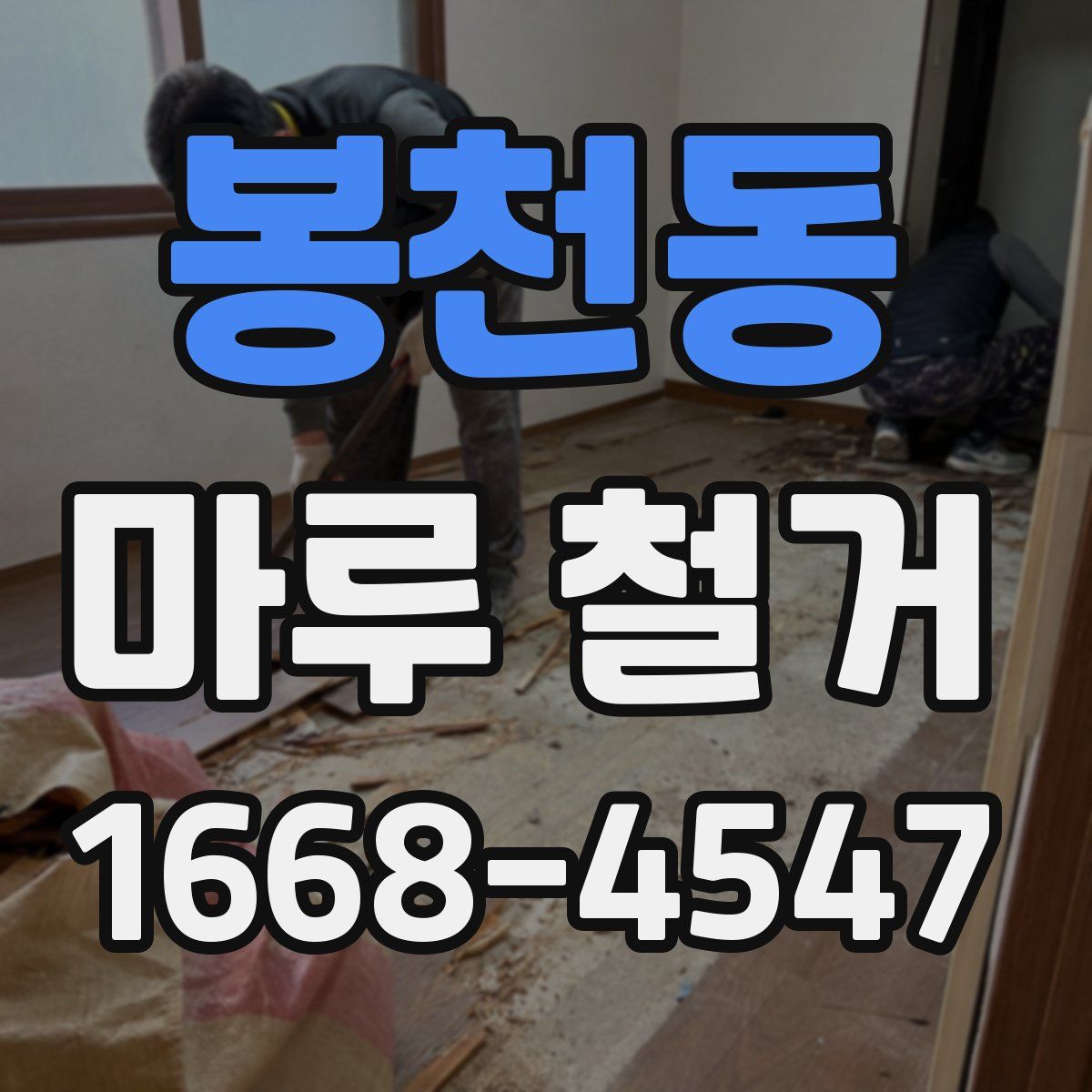 봉천동 마루 철거