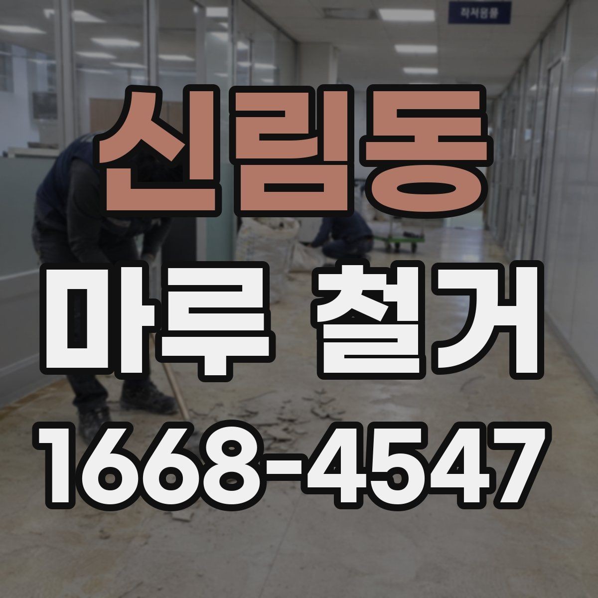 신림동 마루 철거 현장 작업 흐름을 한눈에 정리
