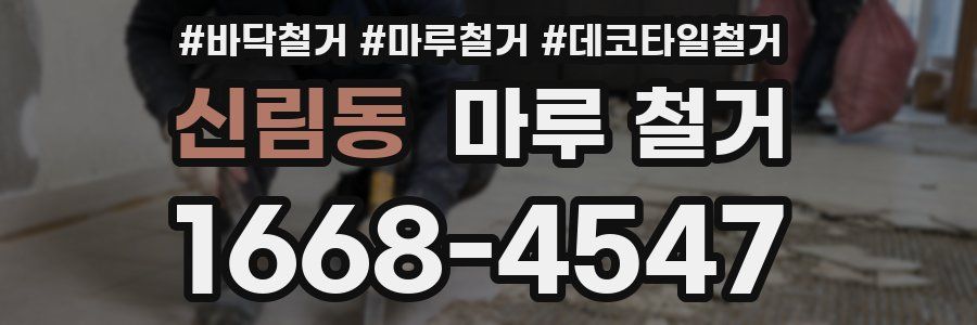 신림동 마루 철거