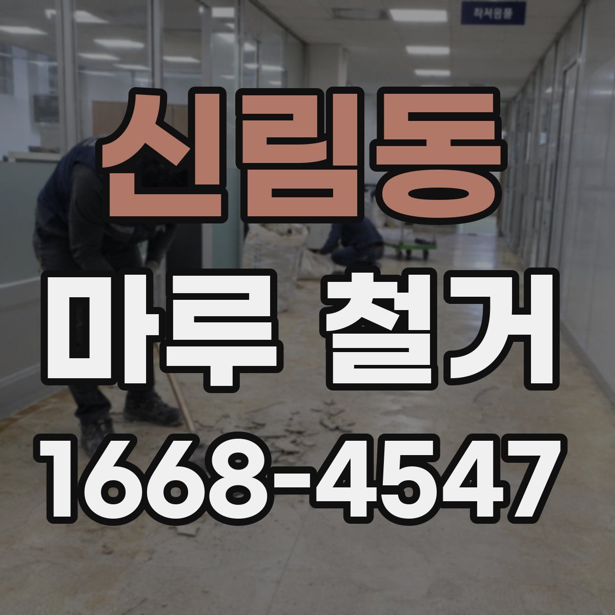 신림동 마루 철거