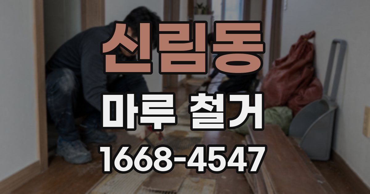 신림동 마루 철거