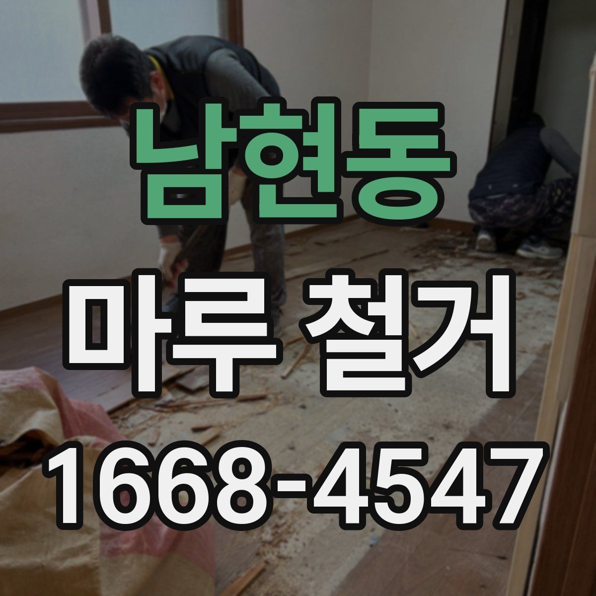 남현동 마루 철거 업체와 상담할 때 꼭 물어볼 것