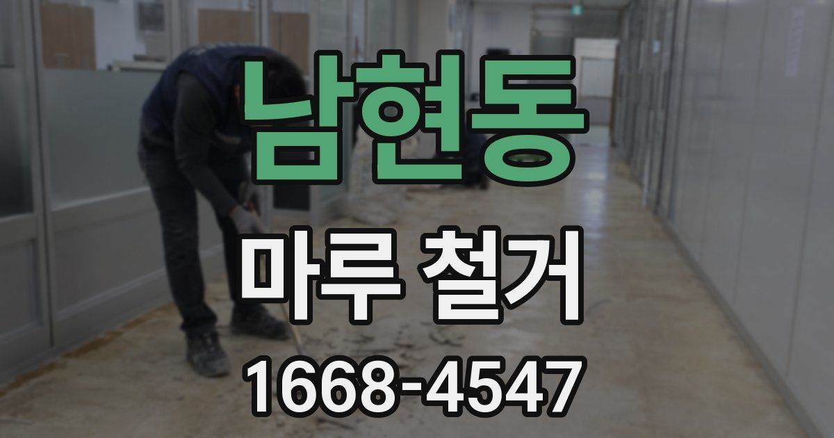 남현동 마루 철거