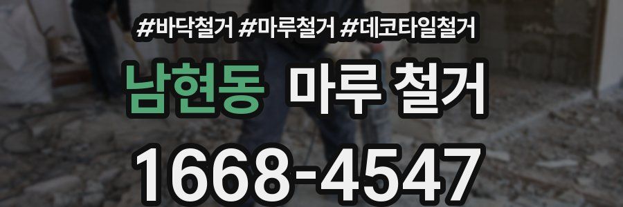 남현동 마루 철거