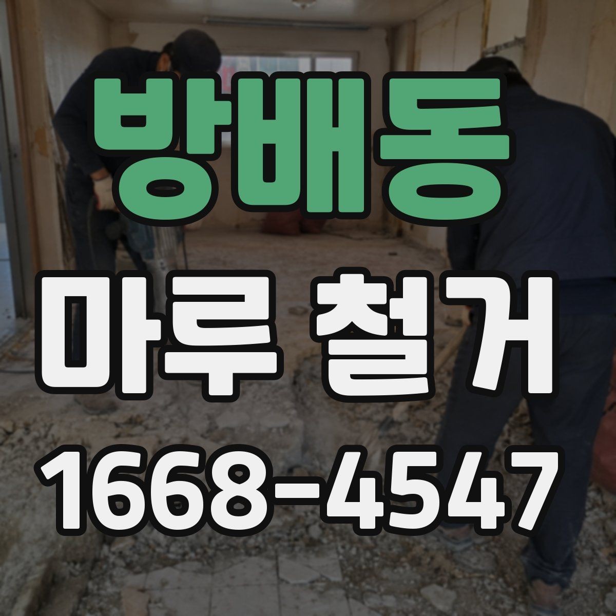 방배동 마루 철거 후 마감재 선택 기준 정리