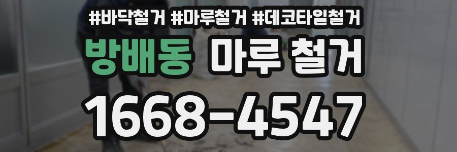 방배동 마루 철거