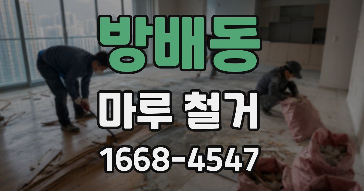 방배동 마루 철거