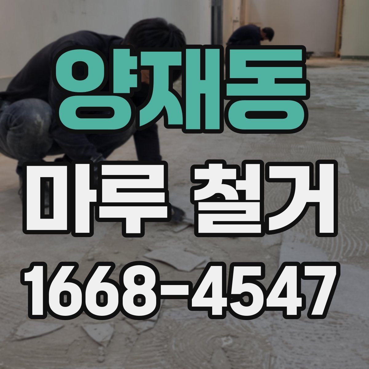 양재동 마루 철거 후 폐기물 운반 절차 알아보기