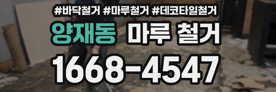 양재동 마루 철거