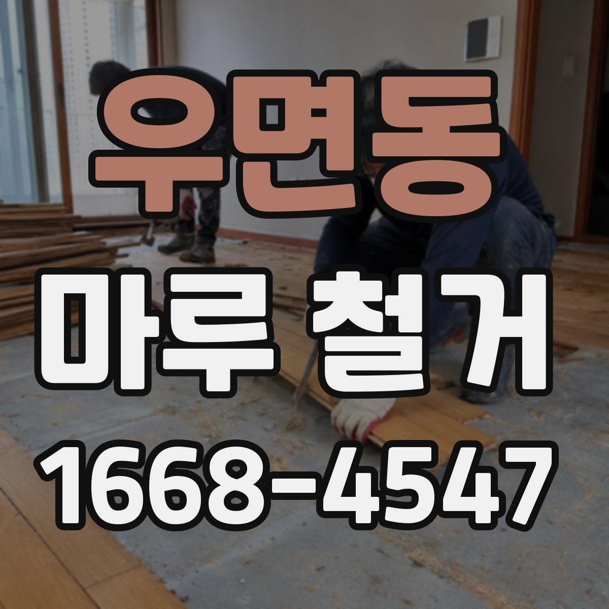 우면동 마루 철거 비용과 작업 전 확인할 점