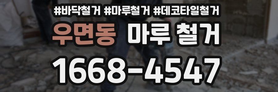 우면동 마루 철거