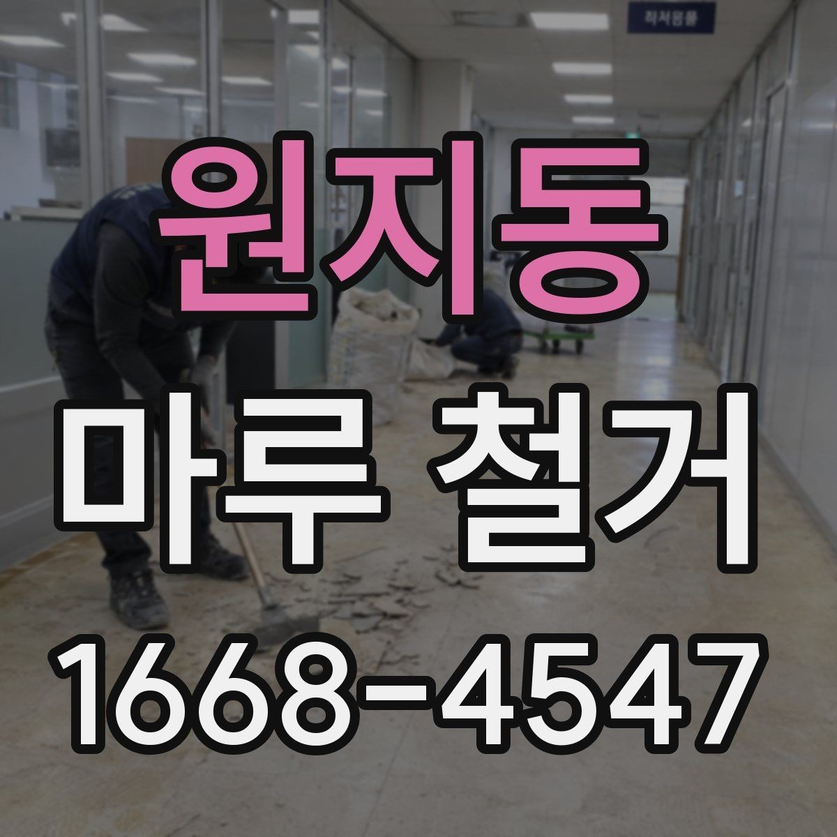 원지동 마루 철거 일정 조정이 필요한 상황