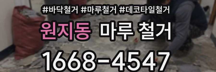 원지동 마루 철거