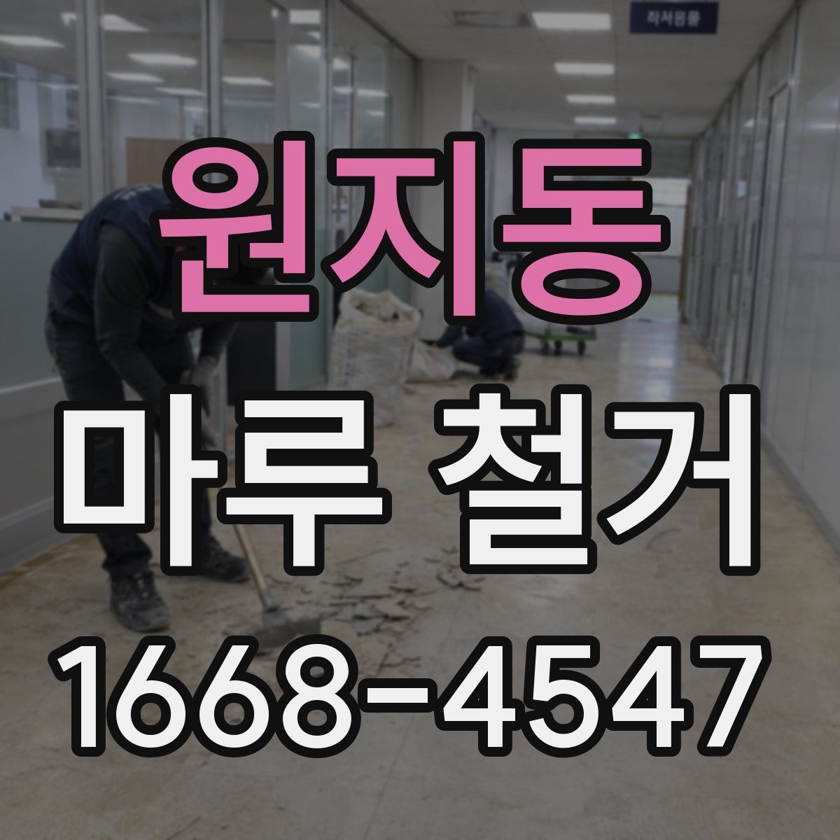 원지동 마루 철거