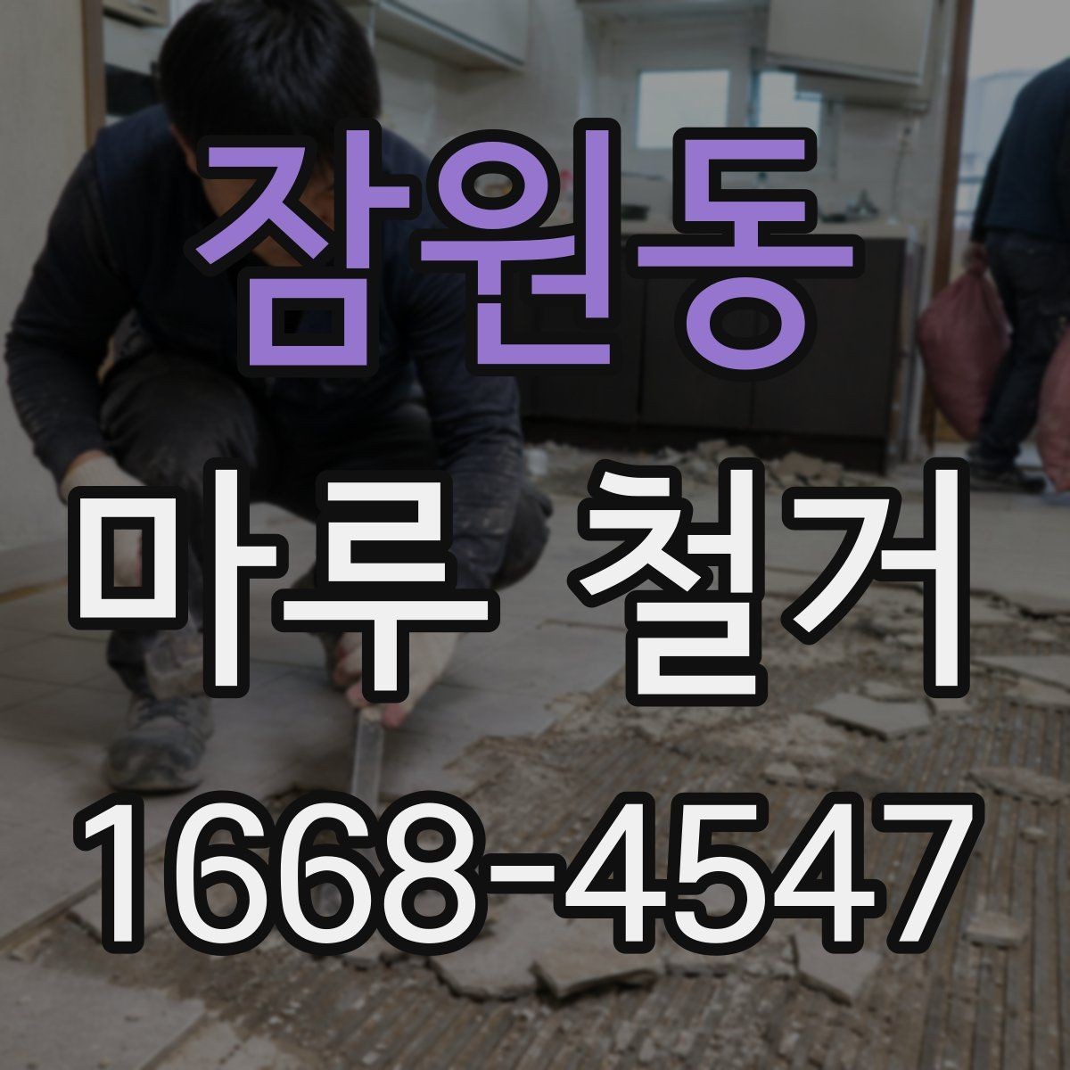 잠원동 마루 철거 전 가구 이동과 보양 팁