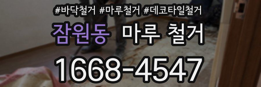 잠원동 마루 철거