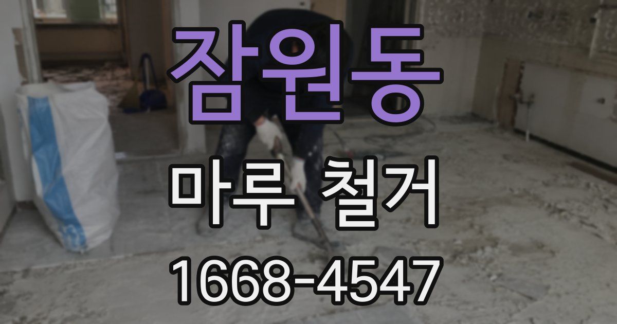 잠원동 마루 철거