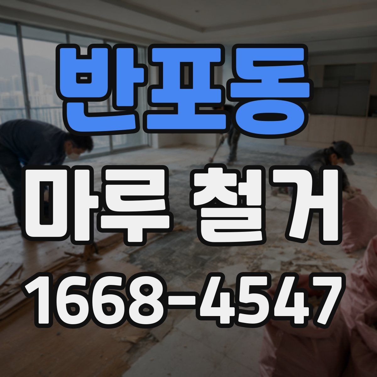 반포동 마루 철거 비용 문의 시 전달하면 좋은 정보