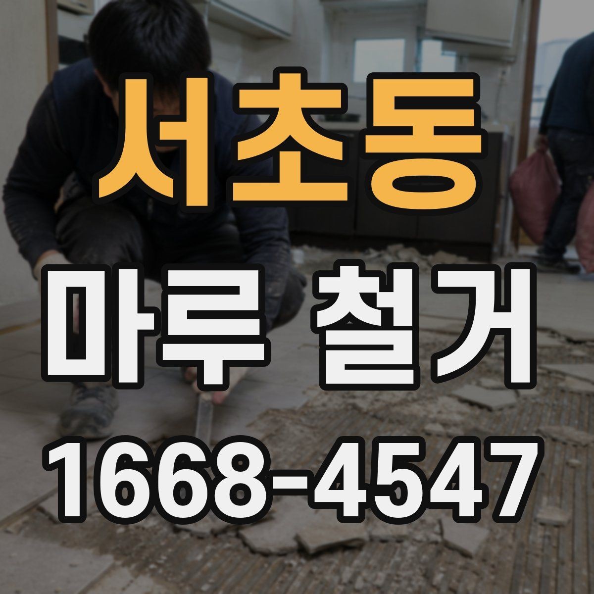 서초동 마루 철거 비용 상담 전에 준비할 정보