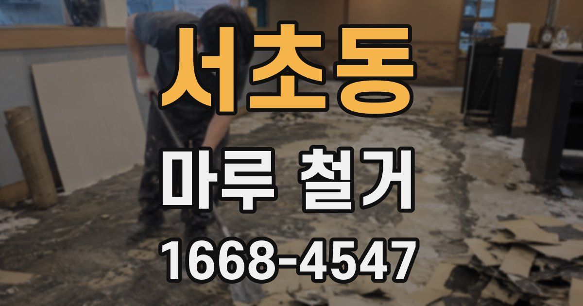 서초동 마루 철거