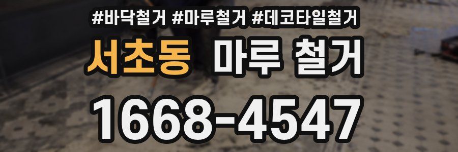 서초동 마루 철거
