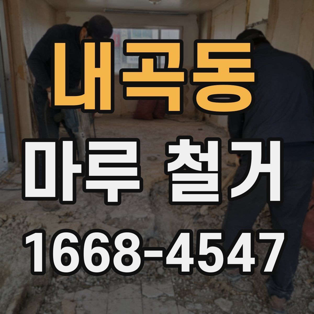 내곡동 마루 철거 비용과 폐기물 처리까지 한 번에 보기