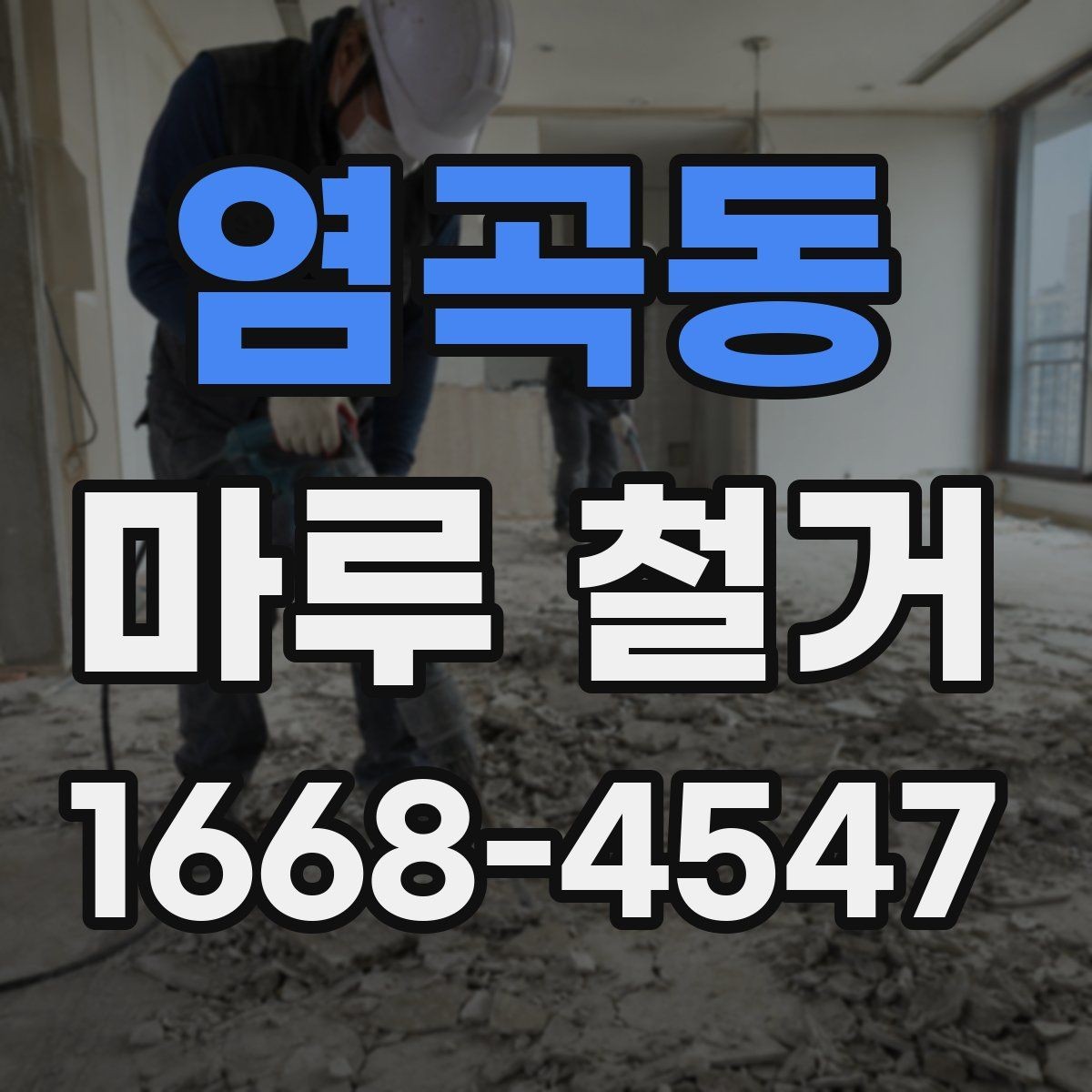 염곡동 마루 철거 후 새 시공을 위한 바닥 점검