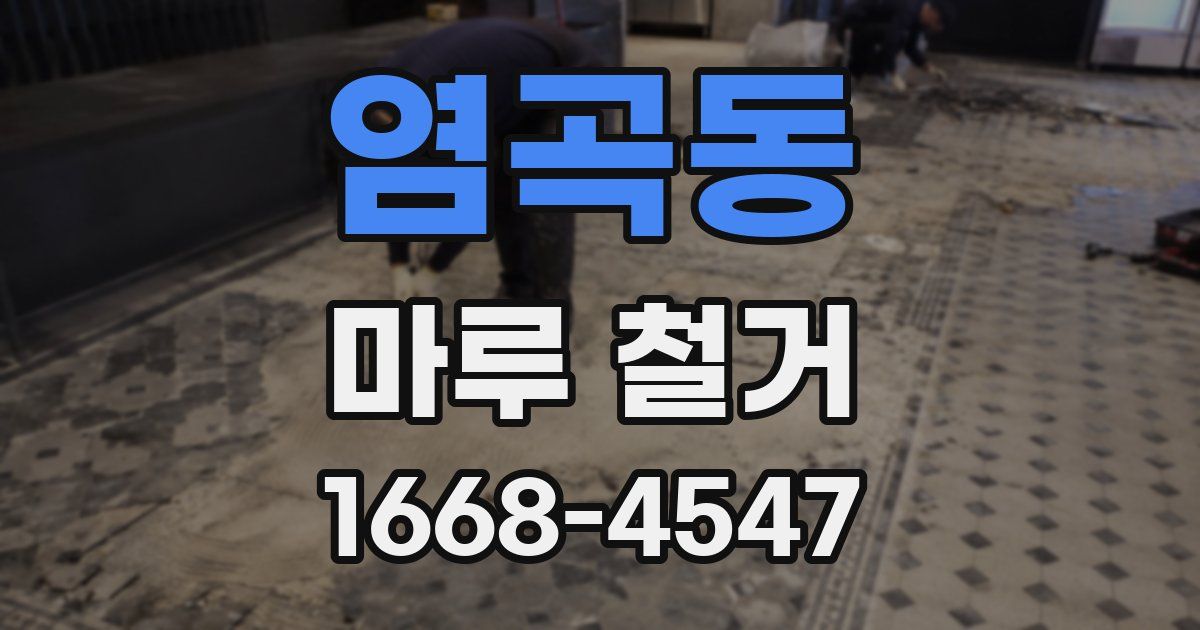 염곡동 마루 철거