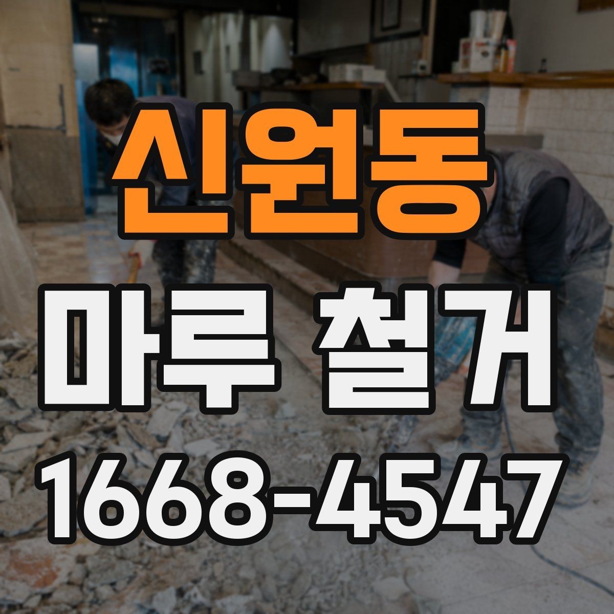 신원동 마루 철거 전 체크리스트로 실수 줄이기