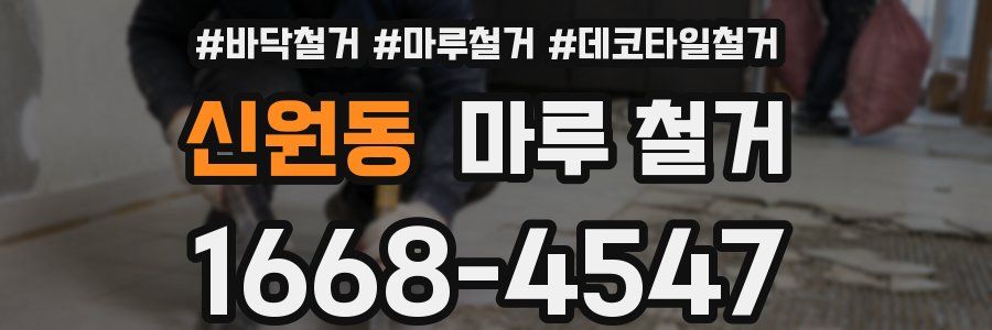 신원동 마루 철거