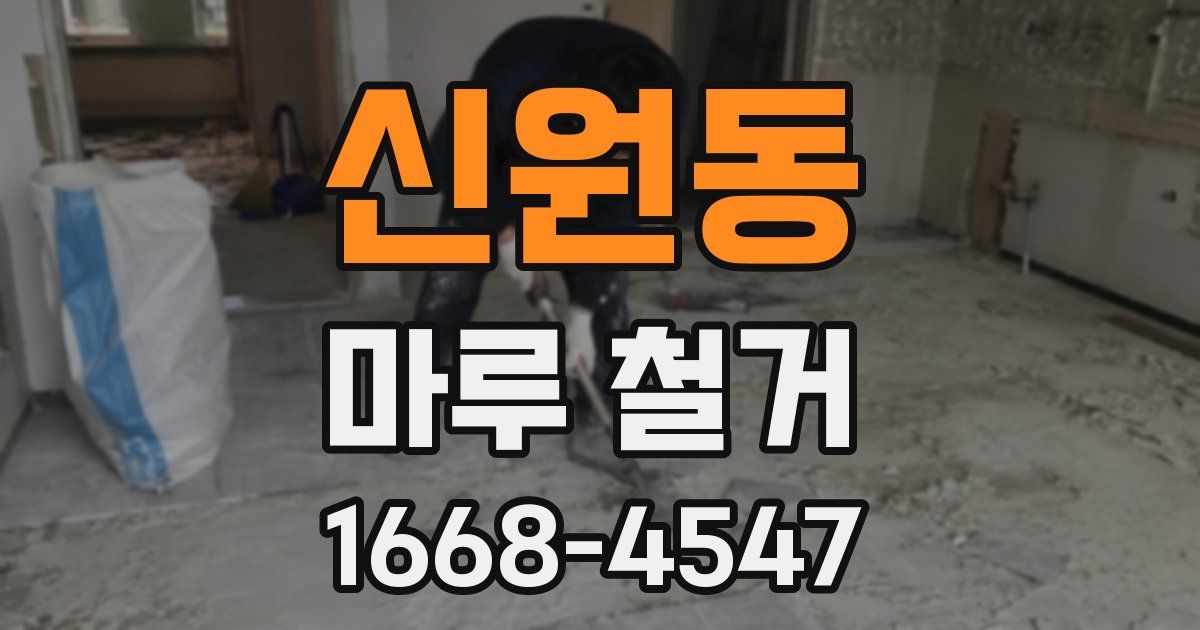 신원동 마루 철거