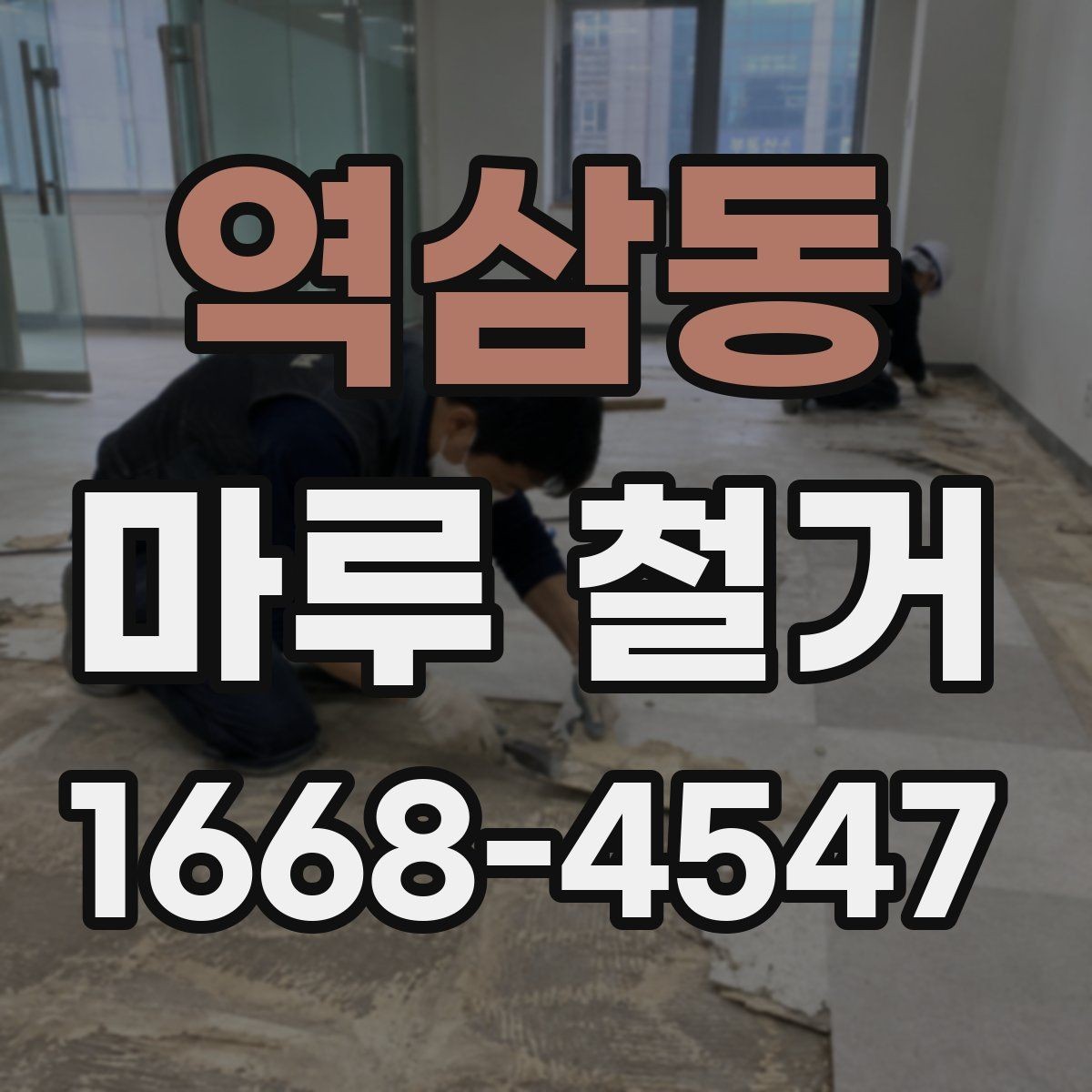 역삼동 마루 철거 시 사용되는 장비와 작업 방식