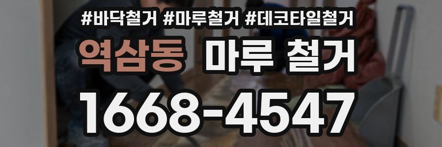 역삼동 마루 철거