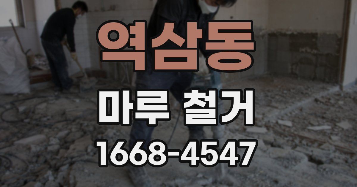 역삼동 마루 철거