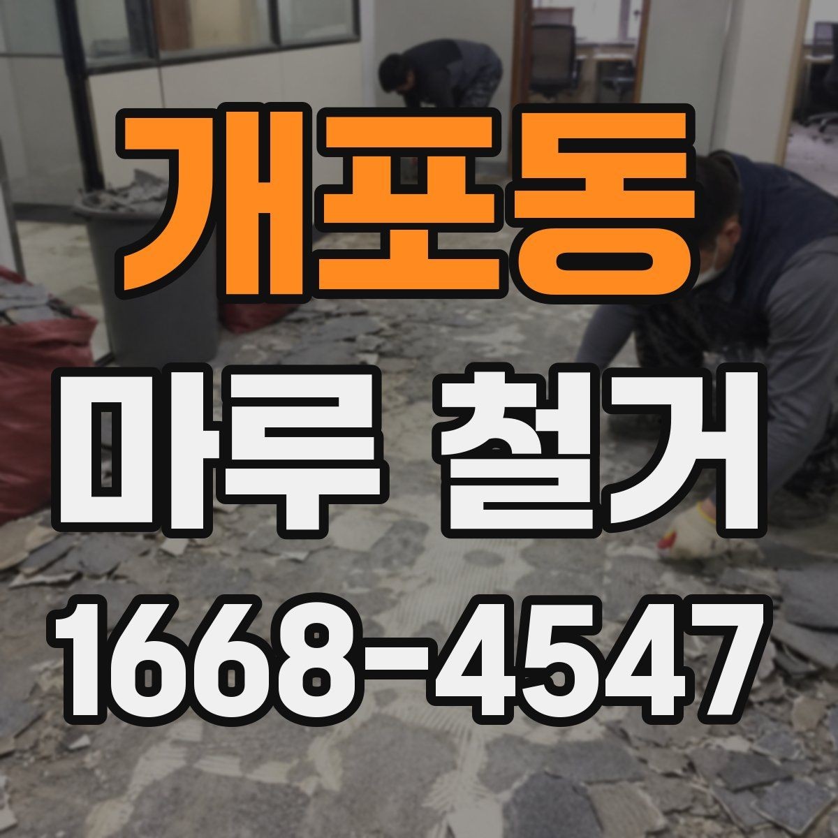 개포동 마루 철거 범위에 따라 달라지는 작업 내용