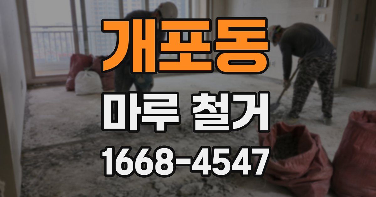 개포동 마루 철거