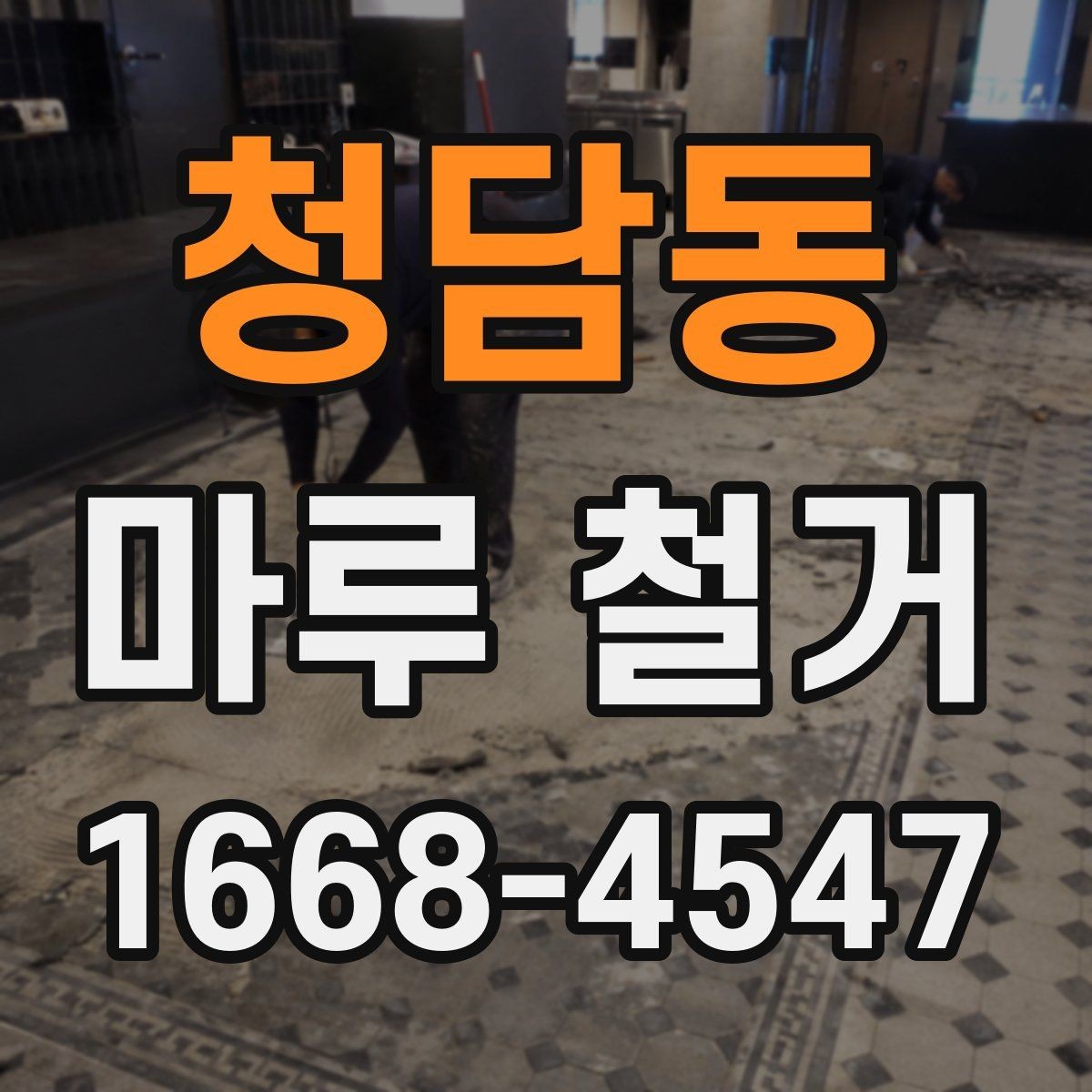 청담동 마루 철거 현장 실측이 중요한 이유