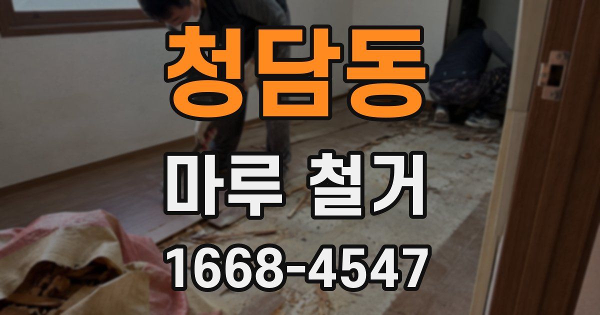 청담동 마루 철거